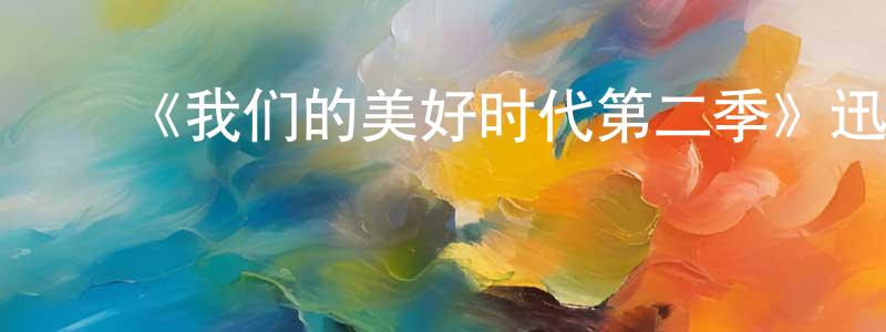 白伟俊的动漫综艺大全,《我们的美好时代第二季》迅雷下载/在线观看-犯罪历史-美剧天堂